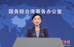 国台办：台湾有关方面歪曲抗战史实不得人心 必将失败